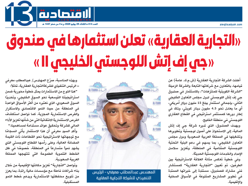 Al-Tijaria Announces Investment in the “GFH GCC Logistics Fund II” 