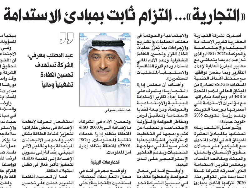 التجارية ، تصدر تقريرها للاستدامة البيئية والاجتماعية والحوكمة لعام ٢٠٢٥ 