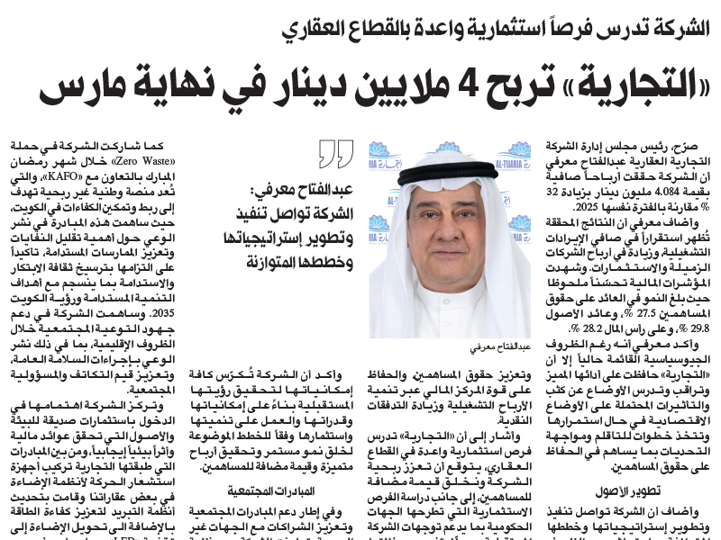 بنمو بلغ 32 % التجارية العقارية تسجل أرباحاً صافية بقيمة 4,084,850 د.ك عن الربع الأول لعام 2026” 