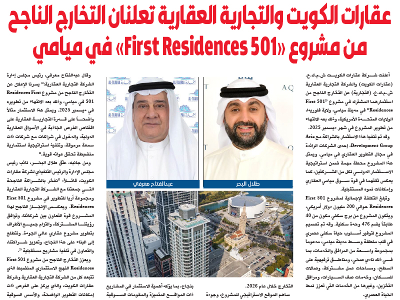عقارات الكويت والتجارية العقارية تعلنان التخارج الناجح من مشروع “501 First Residences” في ميامي